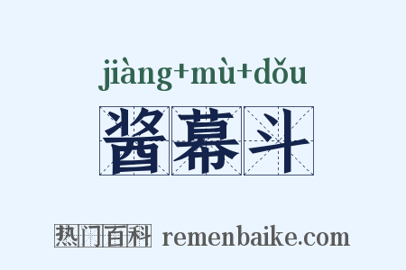 酱幕斗是什么意思的图片